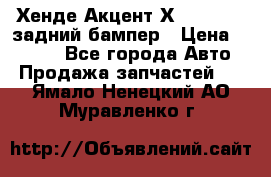 Хенде Акцент Х-3,1997-99 задний бампер › Цена ­ 2 500 - Все города Авто » Продажа запчастей   . Ямало-Ненецкий АО,Муравленко г.